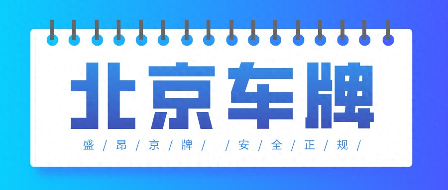 2026年北京车牌新政策解读!摇号、过户、新能源指标最新变化!