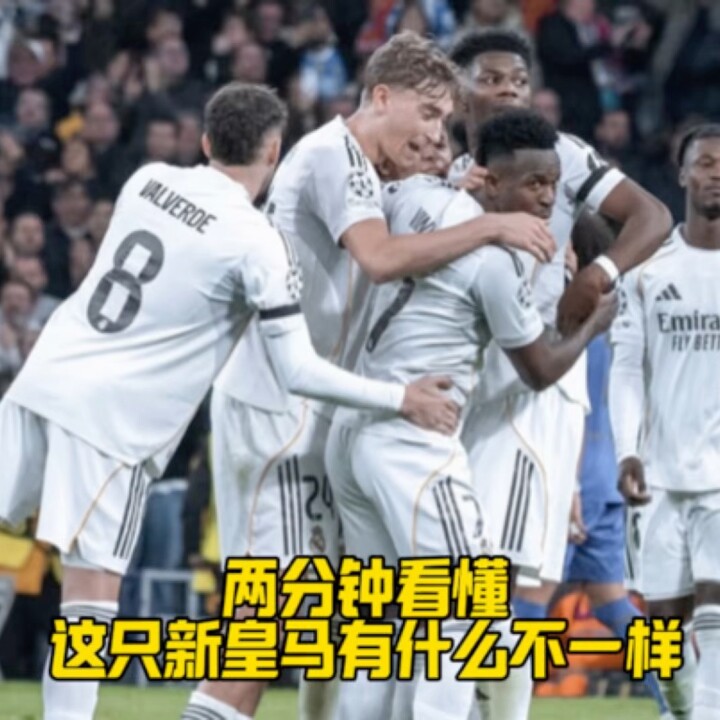 两分钟看懂这只新皇马有什么不一样，卡马文加双形态边后卫