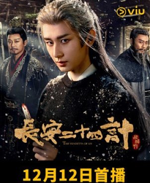 长安二十四计(2024年成毅主演的电视剧)_搜狗百科
