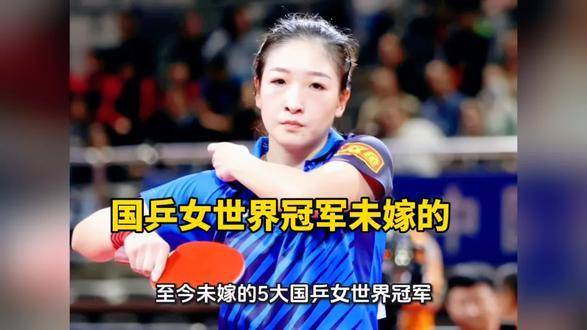 国乒女将中，多位世界冠军至今未嫁 王楠