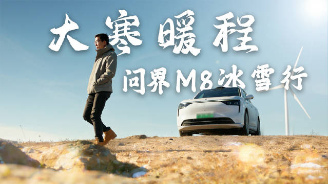 大寒时节驾问界M8追雪，探索旅途温度与生活感