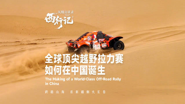 从赛车手到环塔拉力赛创始人 全球顶尖越野拉力赛如何在中国诞生？