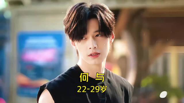 7年17部作品 何与 22-29岁颜值变化！你印象最深的是哪部作品呢？何与
