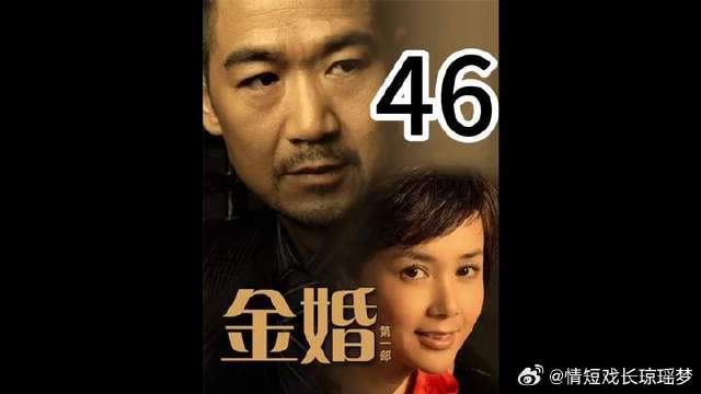 金婚夫妇分居未解女儿又孕，佟志酗酒病倒