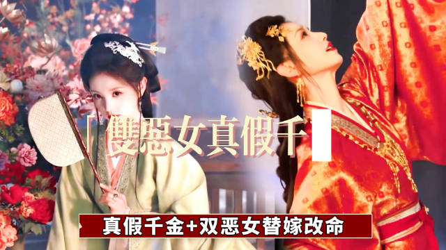 田曦薇闫桉《嫁金钗》海报曝光，双恶女设定引期待