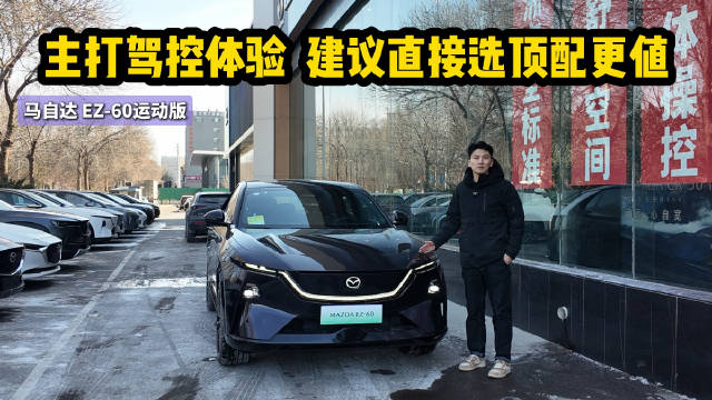主打驾控体验 可选增程或纯电 马自达EZ-60运动版选顶配更值？