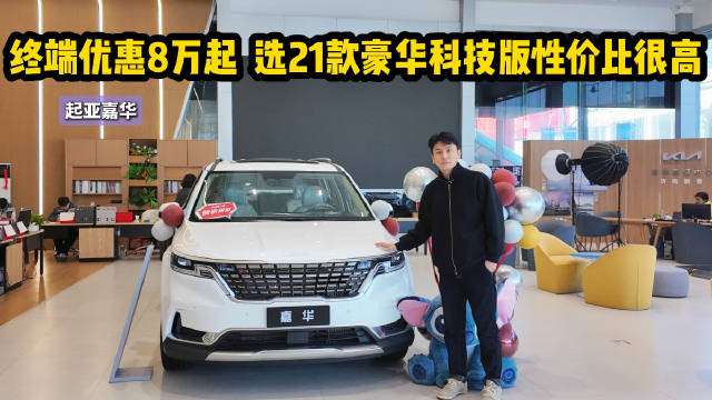 终端优惠8万起 老款优惠大新款配置提升 起亚嘉华哪款值得抄底？