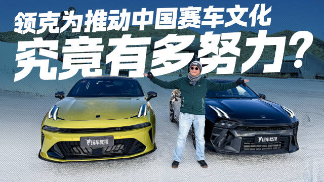 不只造车 更造赛车魂！领克为推动中国赛车文化 究竟有多努力？