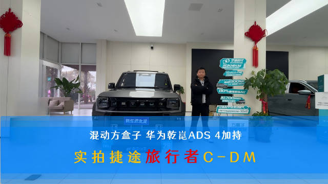捷途旅行者C-DM搭载华为乾崑ADS 4与星火AI大模型