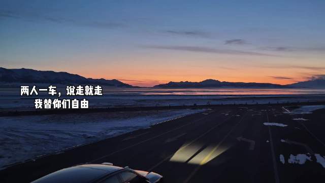 赛里木湖的夕阳，被的投影大灯浪漫接住了！