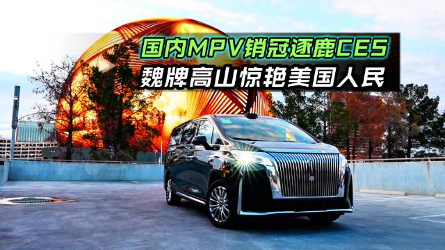 魏牌高山2025年单月销量破万，连续三月蝉联MPV销冠