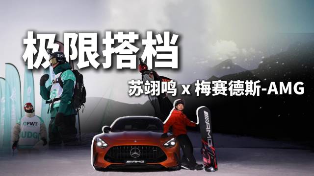 苏翊鸣携手梅赛德斯-AMG开启极限挑战