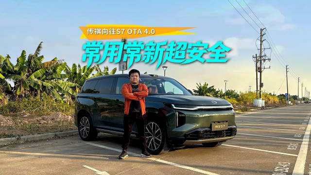 视频：常用常新超安全，传祺向往S7又迎OTA升级