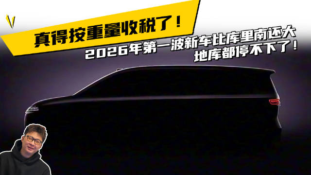 视频：真得按重量收税了！2026年第一波新车比库里南还大，地库都停不下了！