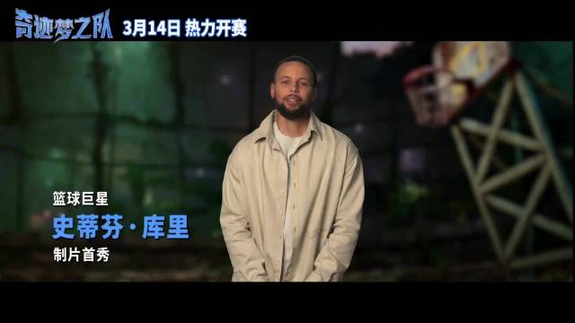 库里制片动画《奇迹梦之队》定档3月14日，小山羊威尔挑战劲敌