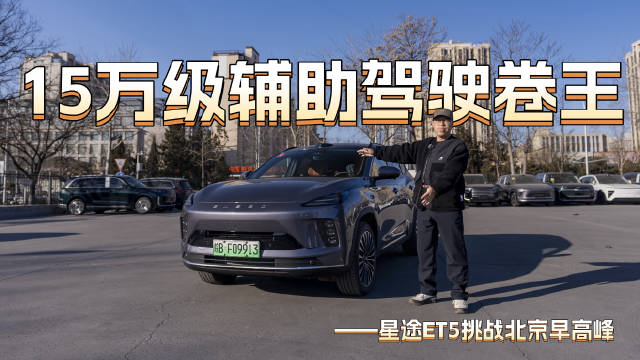 北京环路实测星途ET5猎鹰700智驾，城区跟车变道应对加塞全在线