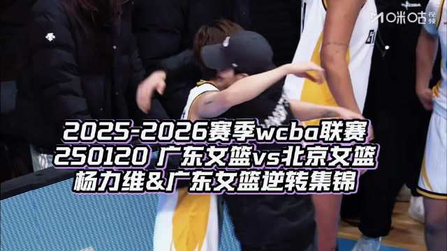 广东女篮逆转北京女篮，杨力维表现亮眼