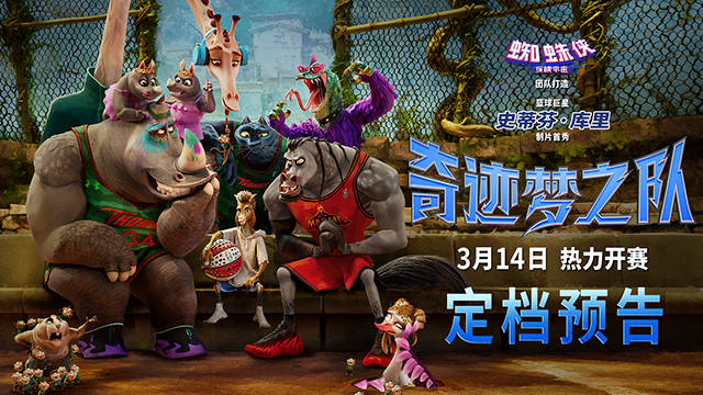 库里制片动画奇迹梦之队定档3月14日，小山羊威尔迎战劲敌