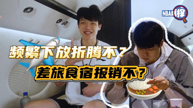 NBA真探第八期：杨瀚森频繁下放折腾不？差旅食宿报销不？