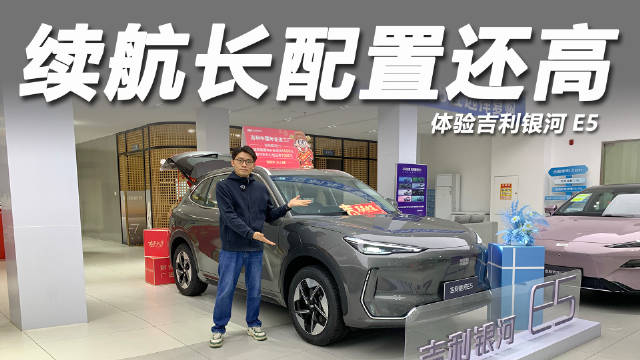 吉利银河E5年销16万台，纯电SUV黑马探店