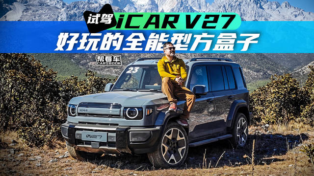 试驾iCAR V27，好玩的全能型方盒子@踢车夏东 @赵宏義