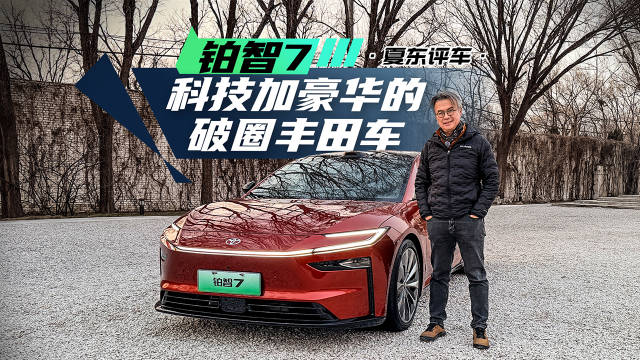 铂智7，科技加豪华的破圈丰田车@踢车夏东 @微博汽车
