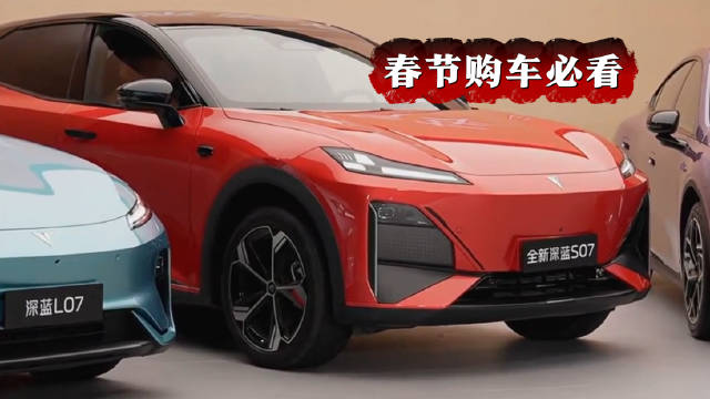 深蓝S07长续航版发布，630km续航助力春节返乡