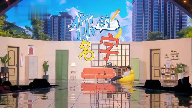 蓝盈莹刘同左凌峰出演春晚小品《你的名字》引回忆