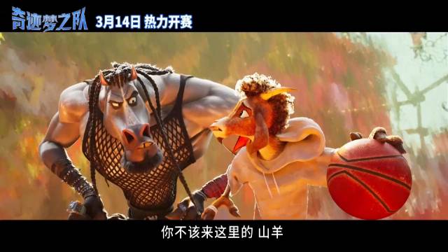 库里制片动画奇迹梦之队3月14日上映，讲述小山羊威尔篮球追梦