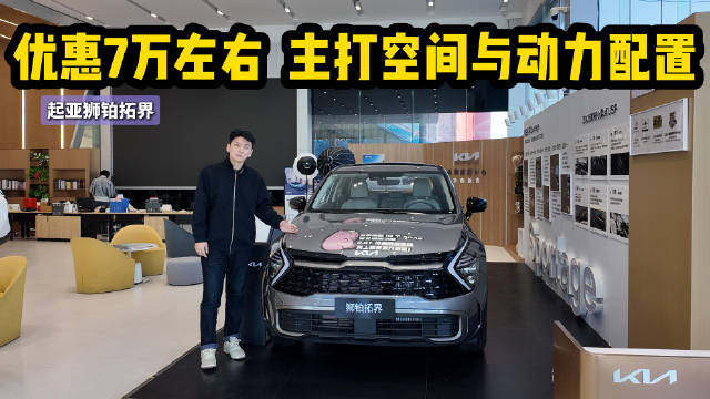 优惠7万左右 主打空间与动力配置 狮铂拓界配置应该怎么选？