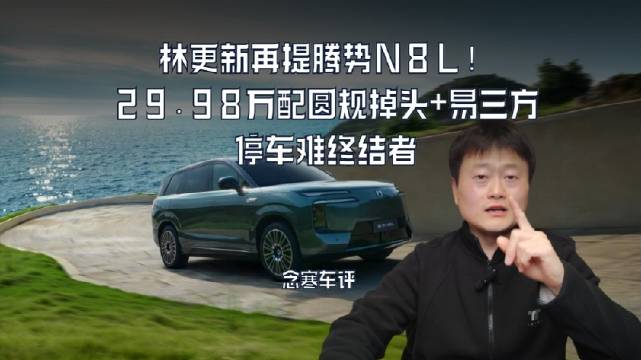 林更新再提腾势N8L！29.98万配圆规掉头+易三方，停车难终结者