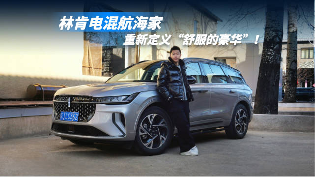 林肯电混航海家发布,油电智能融合重新定义豪华|电动车|混动系统|电车|燃油车|疲态_新浪新闻