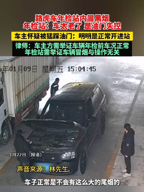 路虎车年检站内冒黑烟，车主怀疑被猛踩油门，年检站：车太老了 是油门失控