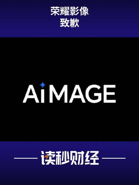 荣耀影像回应星星人兑奖争议