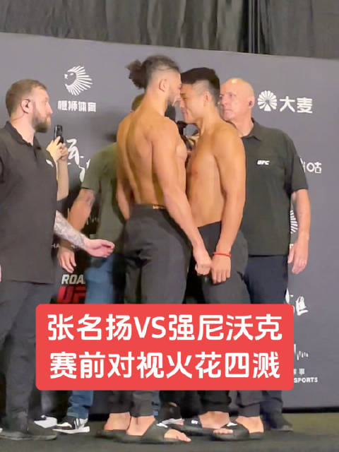 8月22日，上海站赛前称重仪式上选手对视，张名扬与沃克头顶头，火药味十足