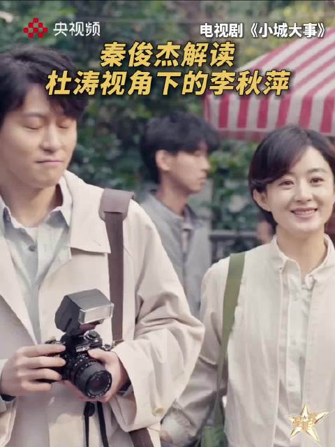 秦俊杰解读小城大事中的李秋萍：“她有很强的个人魅力”