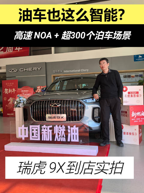 瑞虎9X搭载2.0T+8AT动力组合，支持高速NOA辅助驾驶