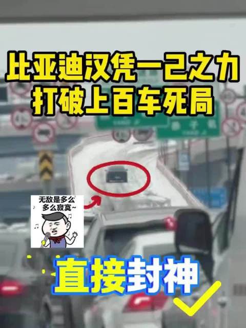 比亚迪汉凭一己之力，打破上百车困局，这操作直接封神！