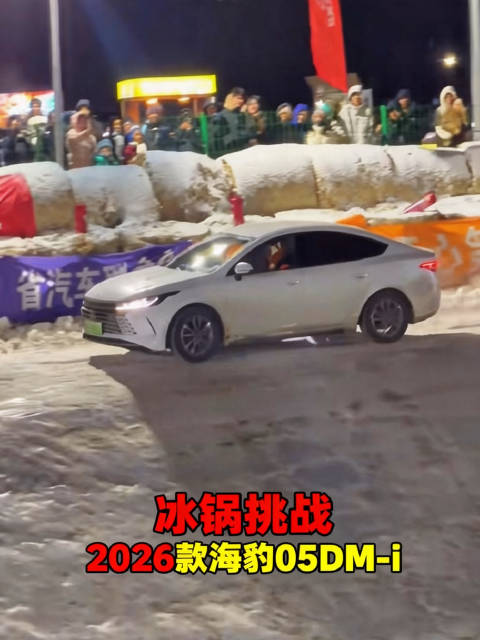 驱逐舰05完成冰锅挑战，2026款海豹05DM-i引期待