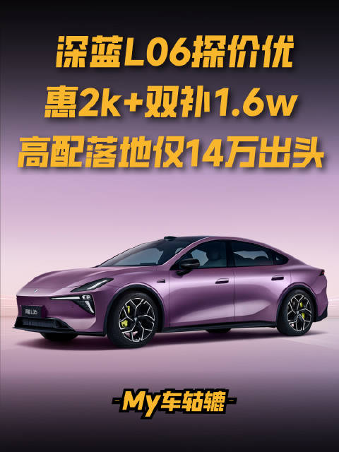 深蓝L06优惠2千加双补1.6万，高配落地14万出头