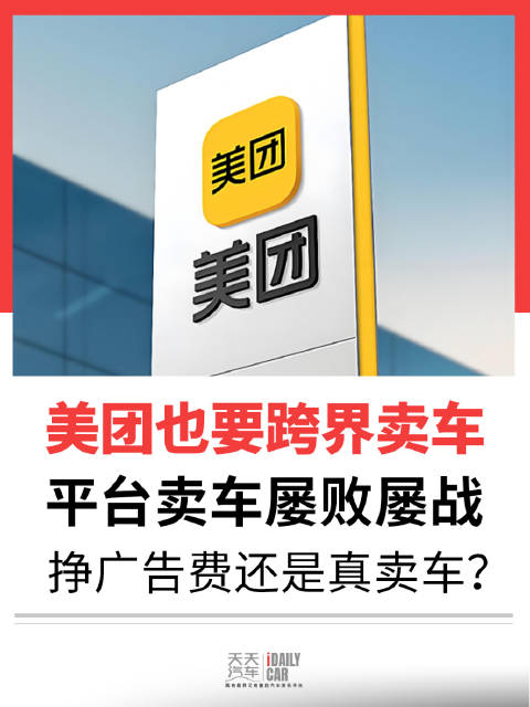 美团也要跨界卖车 平台卖车屡败屡战 挣广告费还是真卖车？