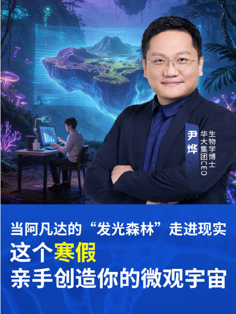 科研团队探索微生物发光技术，模拟阿凡达生态共生