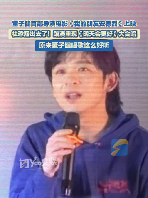 社恐董子健为宣传新电影豁出去了