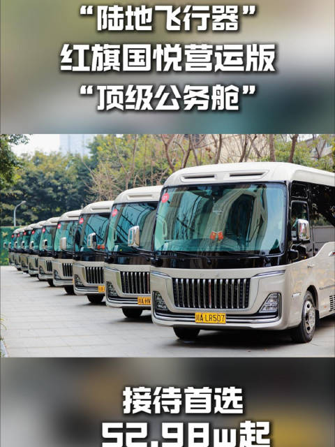 视频：陆地商务舱，红旗国悦营运版上线