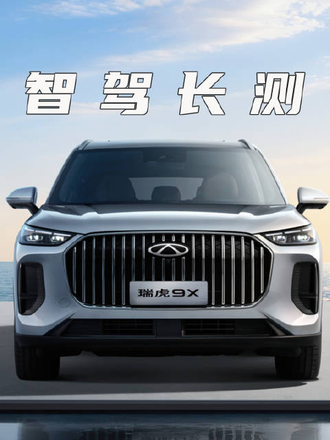 千里征途见证智驾实力，奇瑞瑞虎9X如何？