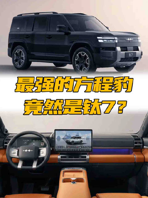 单月最高卖3.4万辆，上市4个月销量破10万辆，方程豹钛7强在哪？