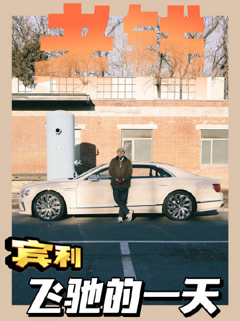 配一台就不烂大街了，而且得是顶配的飞驰