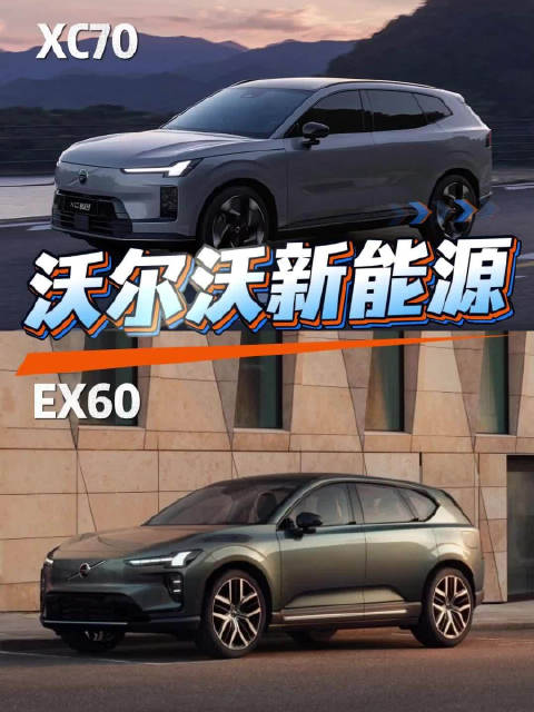 沃尔沃EX60海外版官图发布，北欧风格明显，对比沃尔沃XC70谁更好看？