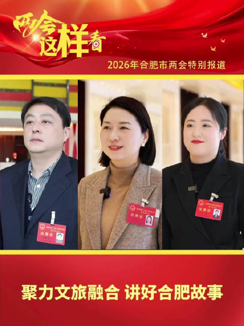 聚力文旅融合 讲好合肥故事