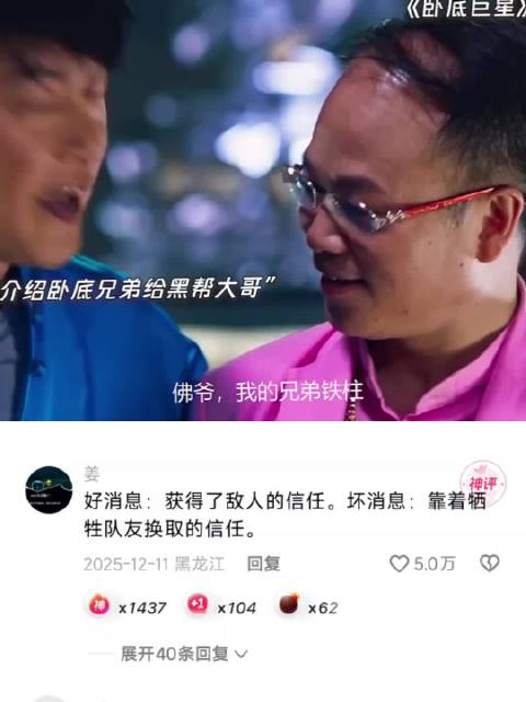 好消息：获得了敌人的信任，坏消息：靠着牺牲队友换取的信任